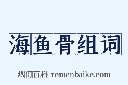 海鱼骨组词是什么意思的图片